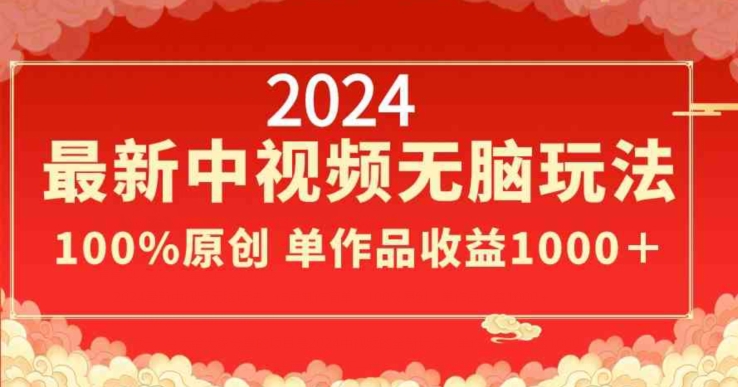 2024中视频无脑玩法，制作简单，100%原创【揭秘】-创学笔记