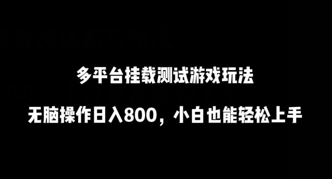 多平台挂载测试游戏玩法，无脑操作，小白也能轻松上手【揭秘】-创学笔记