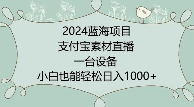 2024年蓝海项目，支付宝素材直播，无需出境，实操教程【揭秘】-创学笔记