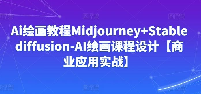 Ai绘画教程Midjourney+Stablediffusion-AI绘画课程设计-创学笔记