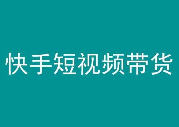 快手短视频带货，操作简单易上手，人人都可操作的长期稳定项目!-创学笔记