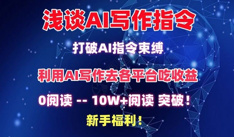 浅谈AI写作指令，打破AI指令束缚，破10W+阅读!新手福利【揭秘】-创学笔记