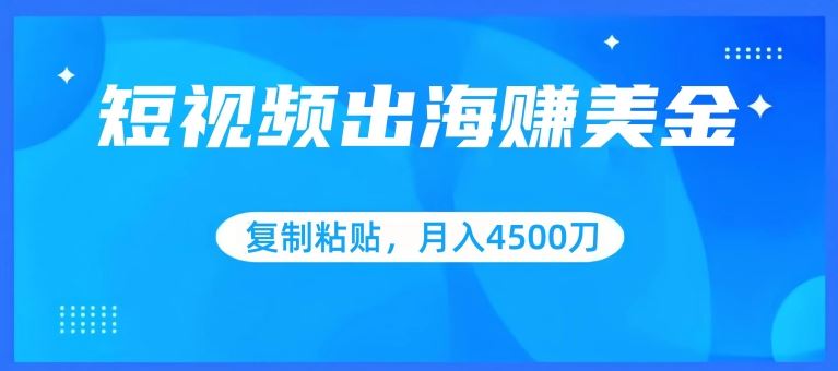 短视频出海赚美金，复制粘贴批量操作，小白轻松掌握【揭秘】-创学笔记