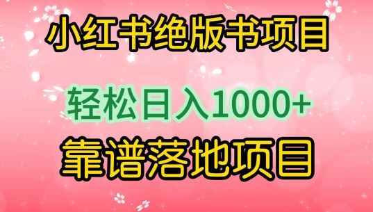 小红书绝版书项目，轻松日入1000+，靠谱落地项目【揭秘】-创学笔记