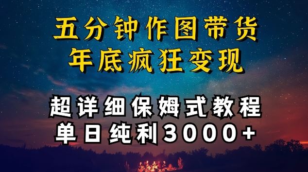 五分钟作图带货疯狂变现，超详细保姆式教程单日纯利3000+【揭秘】-创学笔记