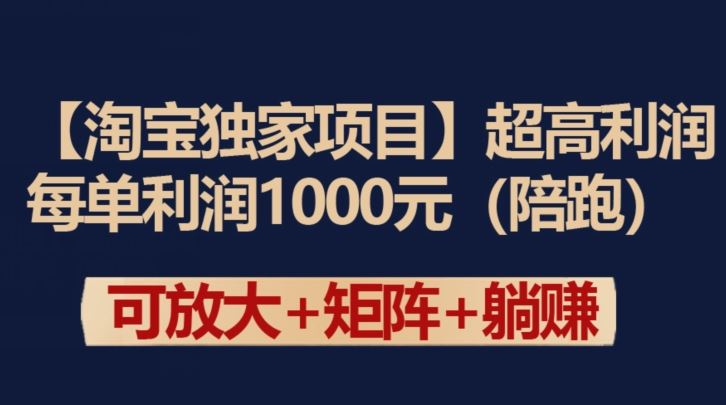 【淘宝独家项目】超高利润：每单利润1000元【揭秘】-创学笔记