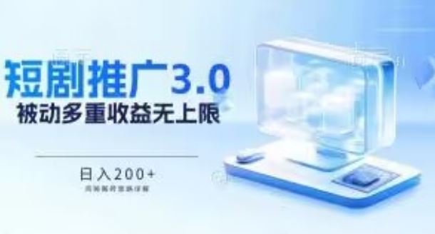 揭秘短剧推广 3.0 鸡贼搬砖玩法，被动收益日入200+，收益不断累加-创学笔记