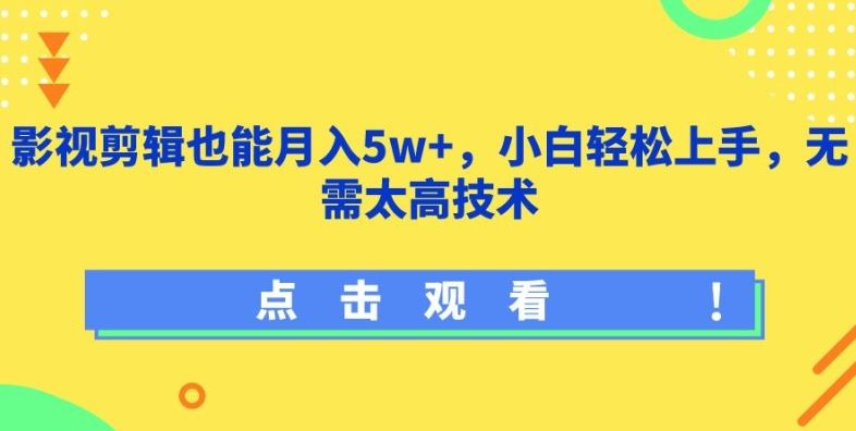 影视剪辑轻松变现，小白也能月入五万+-创学笔记