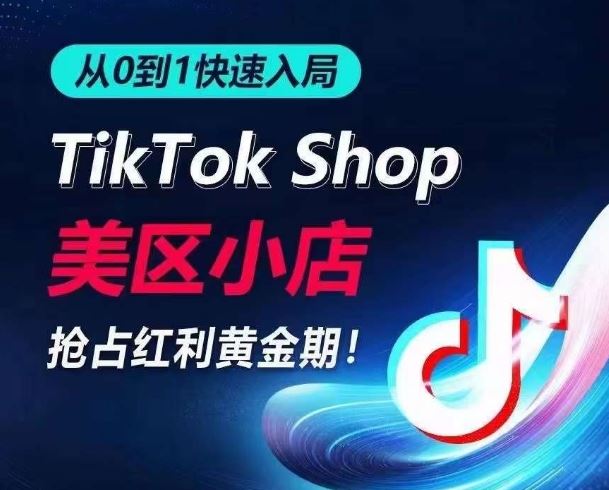 TikTok 美区小店从 0 到 1 全攻略，抢占流量，解锁爆品-创学笔记