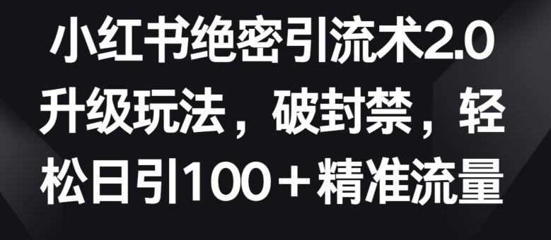 小红书引流术 2.0 升级玩法，破封禁，精准引流【必看】-创学笔记