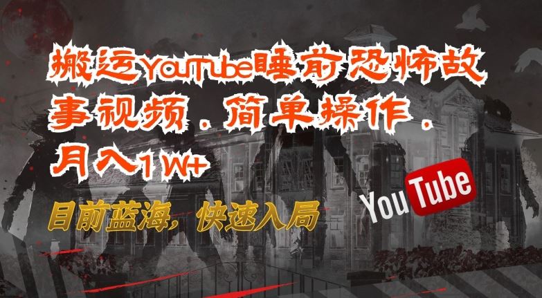 搬运YouTube睡前恐怖故事视频，简单操作，快速入局【揭秘】-创学笔记