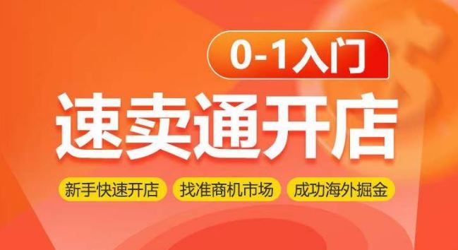 速卖通开店0-1入门，新手快速开店 找准商机市场 成功海外掘金-创学笔记