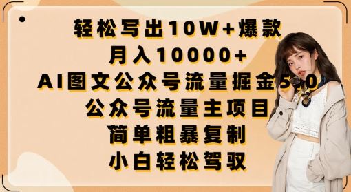 AI图文公众号流量掘金5.0.公众号流量主项目【揭秘】-创学笔记