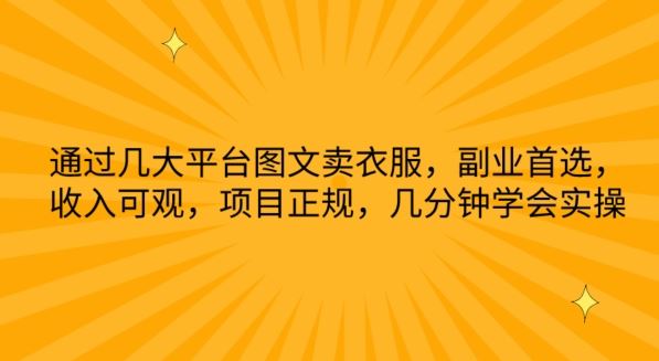 通过几大平台图文卖衣服，副业首选，收入可观，实操教程【揭秘】-创学笔记