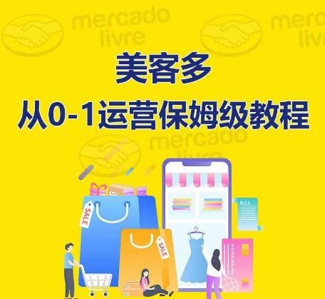 ​美客多开店到运营0-1全方位实操讲解，保姆式带你快速入门到精通-创学笔记