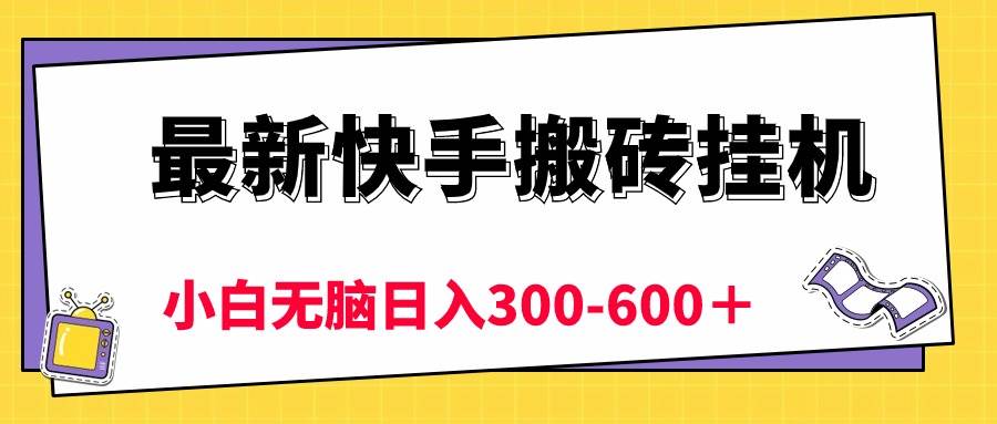 最新快手搬砖挂机，5分钟6元! 小白无脑日入300-600＋-创学笔记