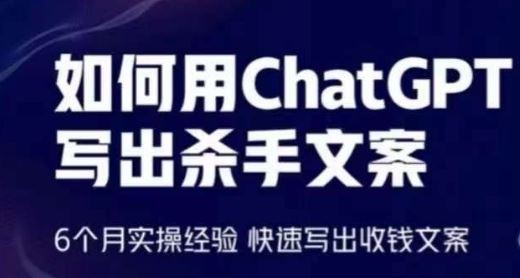 如何用ChatGPT写出杀手文案，6个月实操经验，快速写出收钱文案-创学笔记