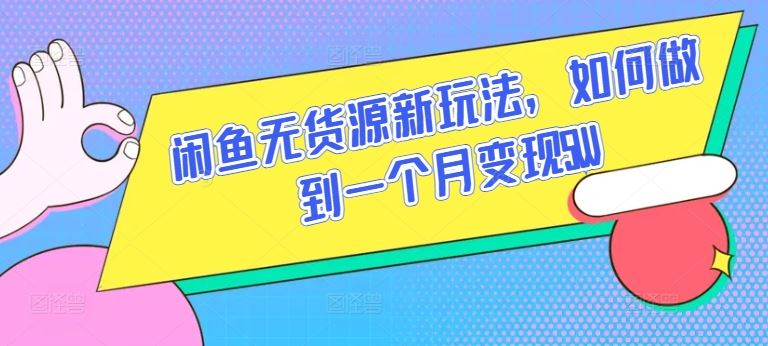 闲鱼无货源新玩法，如何做到一个月变现5W【揭秘】-创学笔记