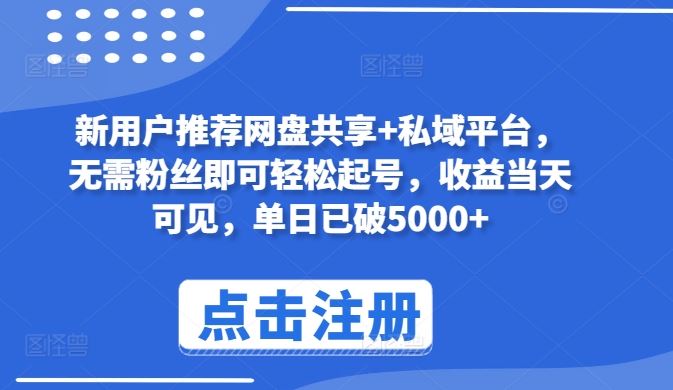 新用户推荐网盘共享+私域平台，无需粉丝即可轻松起号【揭秘】-创学笔记