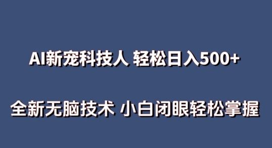 AI科技人 不用真人出镜日入500+ 全新技术 小白轻松掌握【揭秘】-创学笔记