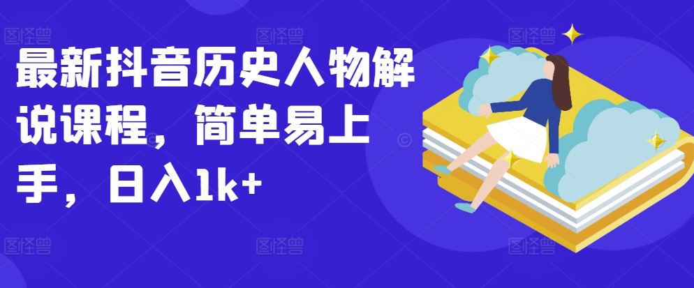 最新抖音历史人物解说课程，简单易上手，日入1k+-创学笔记