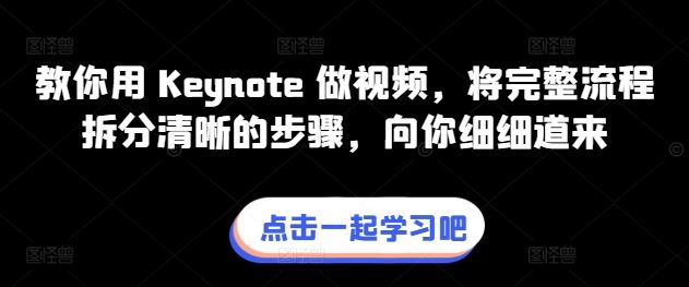 教你用 Keynote 做视频，将完整流程拆分清晰的步骤，向你细细道来-创学笔记