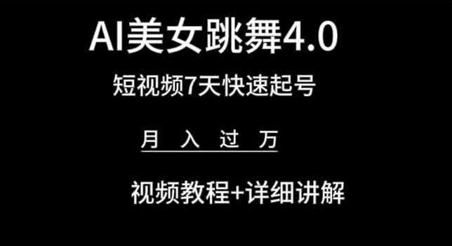 AI美女跳舞4.0，短视频7天快速起号， 视频教程+详细讲解【揭秘】-创学笔记