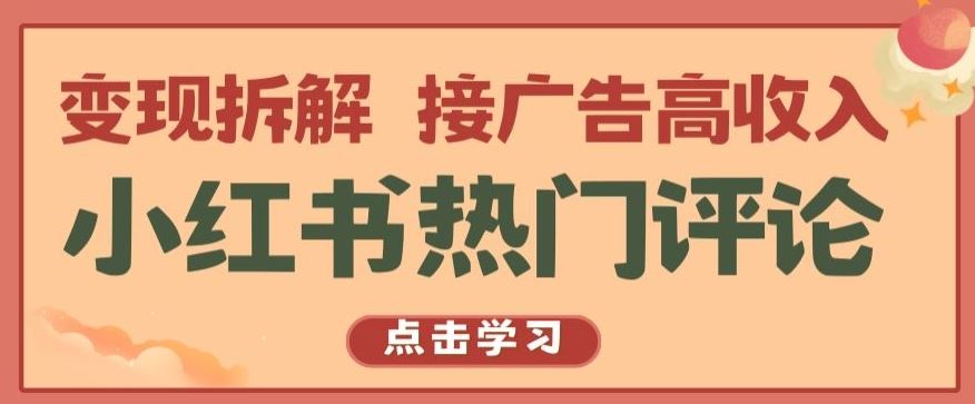 小红书热门评论，变现拆解，接广告高收入【揭秘 】-创学笔记