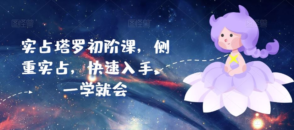 实占塔罗初阶课，侧重实占，快速入手，一学就会-创学笔记