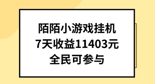 陌陌小游戏挂机直播，7天收入1403元，全民可操作【揭秘】-创学笔记