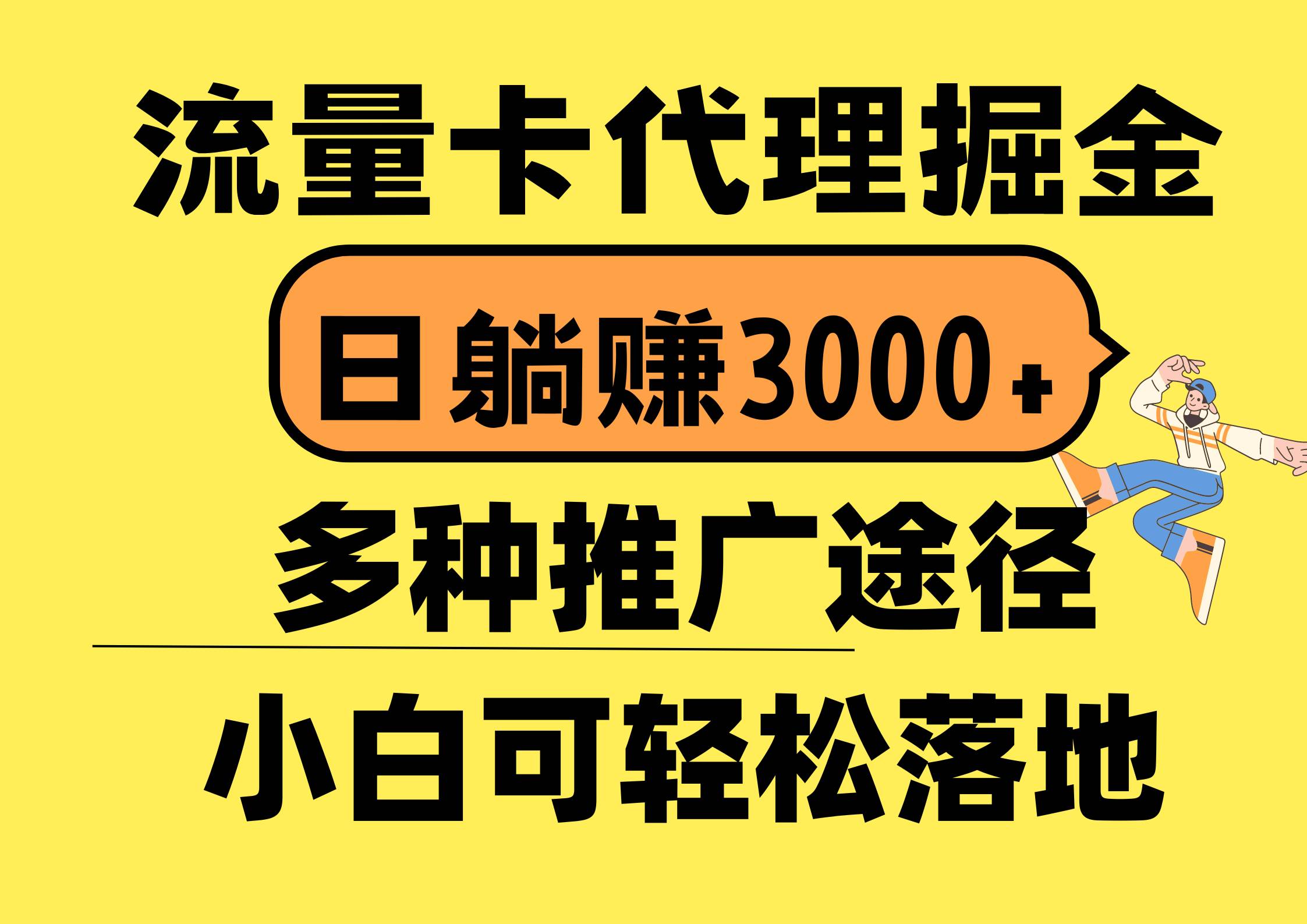 流量卡代理掘金，日躺赚3000+，首码平台变现更暴力，多种推广途径-创学笔记