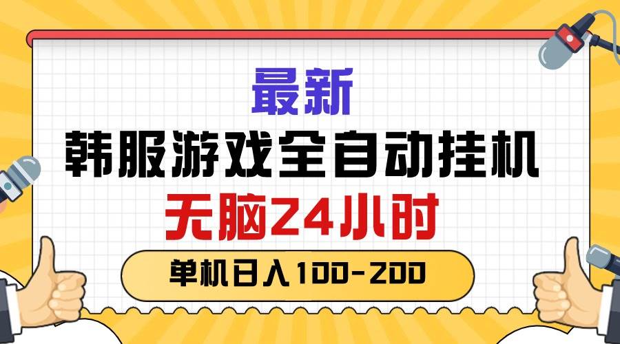 最新韩服游戏全自动挂机，无脑24小时，单机日入100-200-创学笔记