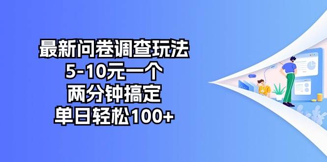 最新问卷调查玩法，5-10元一个，两分钟搞定，单日轻松100+-创学笔记