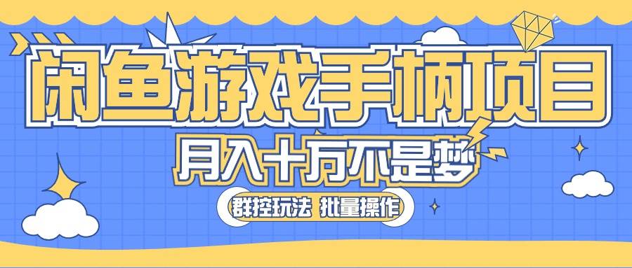 闲鱼游戏手柄项目，轻松月入过万 最真实的好项目-创学笔记