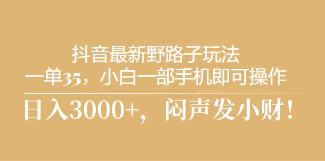 抖音最新野路子玩法，小白一部手机即可操作，闷声发小财！-创学笔记