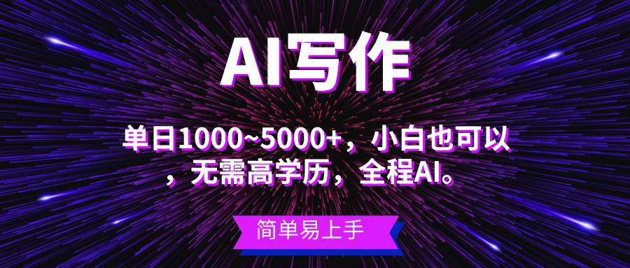 蓝海长期项目，AI写作，主副业都可以，小白都能做。-创学笔记