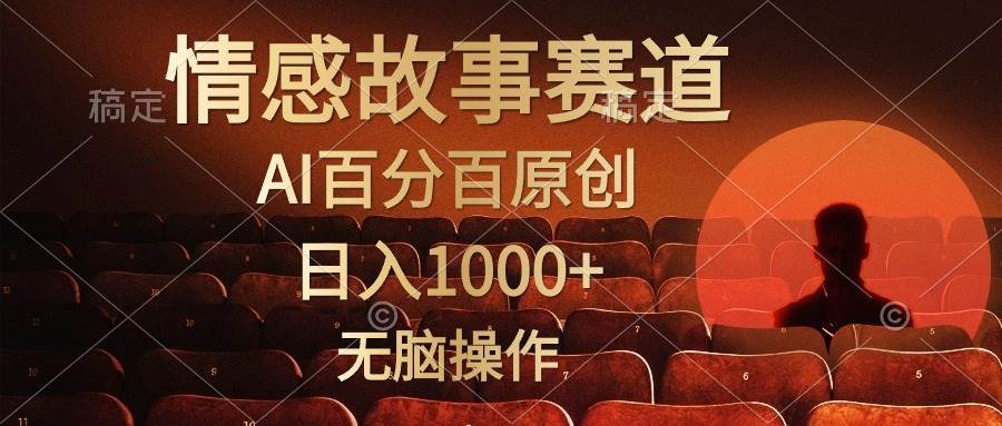 视频号情感小故事，AI百分百原创，日入1000+，简单无脑操作-创学笔记