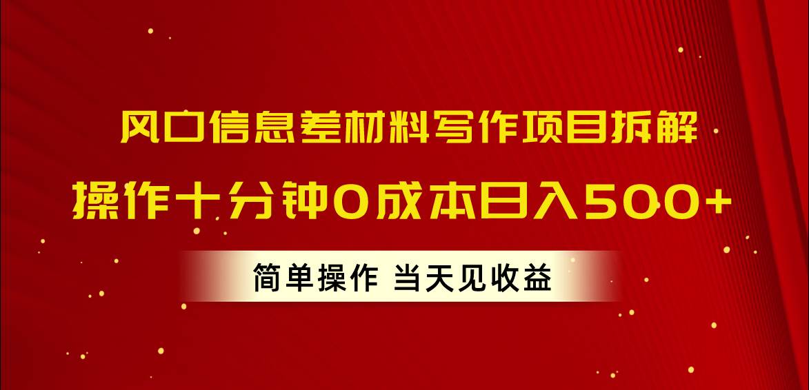 风口信息差材料写作项目拆解，操作十分钟0成本，简单操作-创学笔记