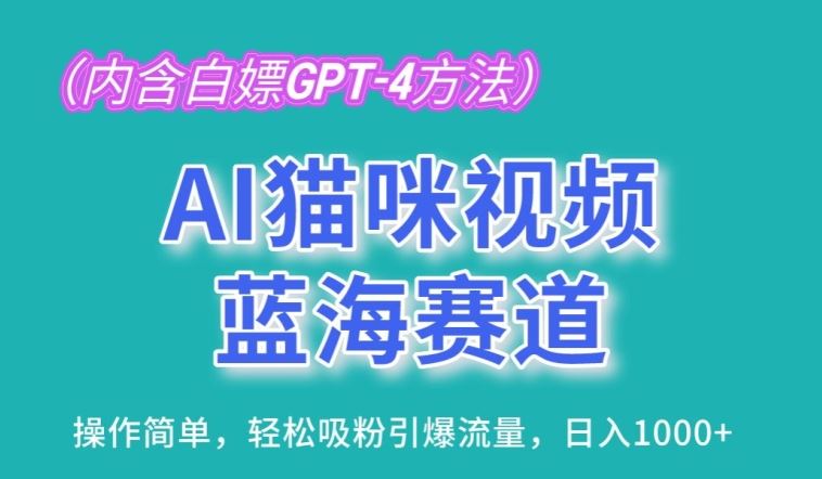 AI猫咪视频蓝海赛道，操作简单，轻松吸粉引爆流量【揭秘】-创学笔记