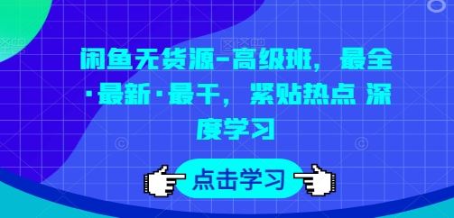 闲鱼无货源-高级班，最全·最新·最干，紧贴热点 深度学习-创学笔记