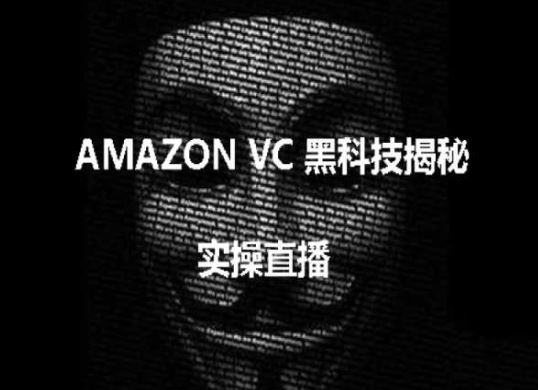 实操：AMAZON VC害人黑科技揭秘，跨境亚马逊教程-创学笔记