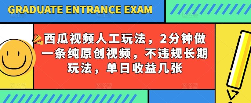 西瓜视频写字玩法，2分钟做一条纯原创视频，不违规长期玩法-创学笔记