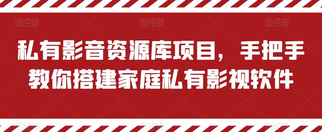 私有影音资源库项目，手把手教你搭建家庭私有影视软件【揭秘】-创学笔记