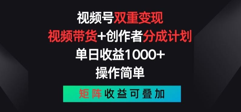 视频号双重变现，视频带货+创作者分成计划 ,矩阵收益叠加【揭秘】-创学笔记