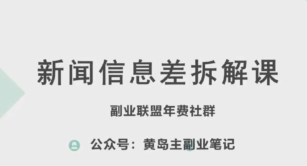 黄岛主·新赛道新闻信息差项目拆解课，实操玩法一条龙分享给你-创学笔记