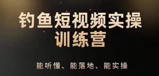 0基础学习钓鱼短视频系统运营实操技巧，钓鱼再到系统性讲解定位ip-创学笔记