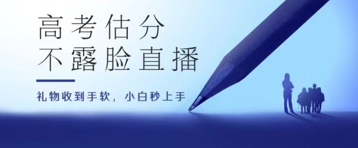 高考估分直播间，礼物收到手软，收益无上限【揭秘】-创学笔记