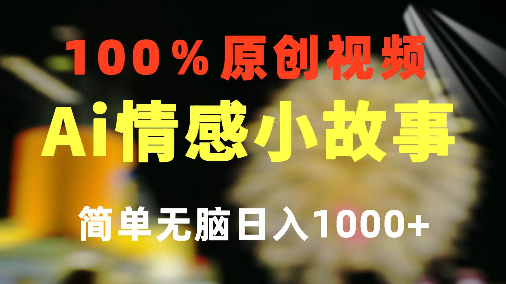 一键生成情感小众赛道 100%原创 制作简单 视频号超级赛道-创学笔记