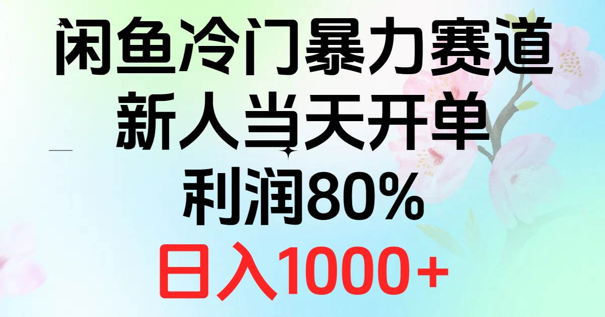 2024闲鱼冷门暴力赛道，新人当天开单，利润80%-创学笔记