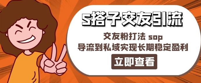 某收费888-S搭子交友引流，导流到私域实现长期稳定盈利-创学笔记